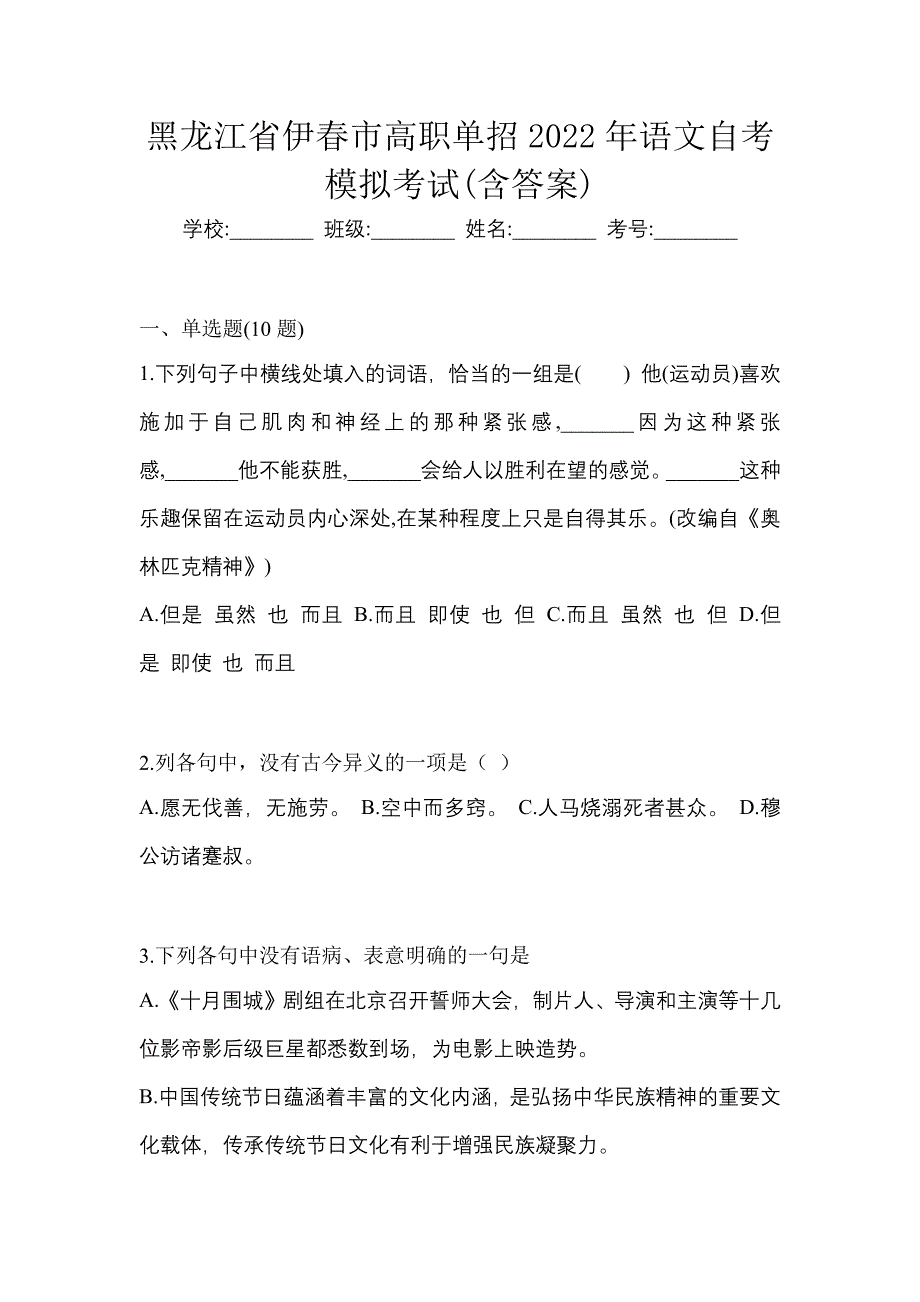 黑龙江省伊春市高职单招2022年语文自考模拟考试(含答案)_第1页