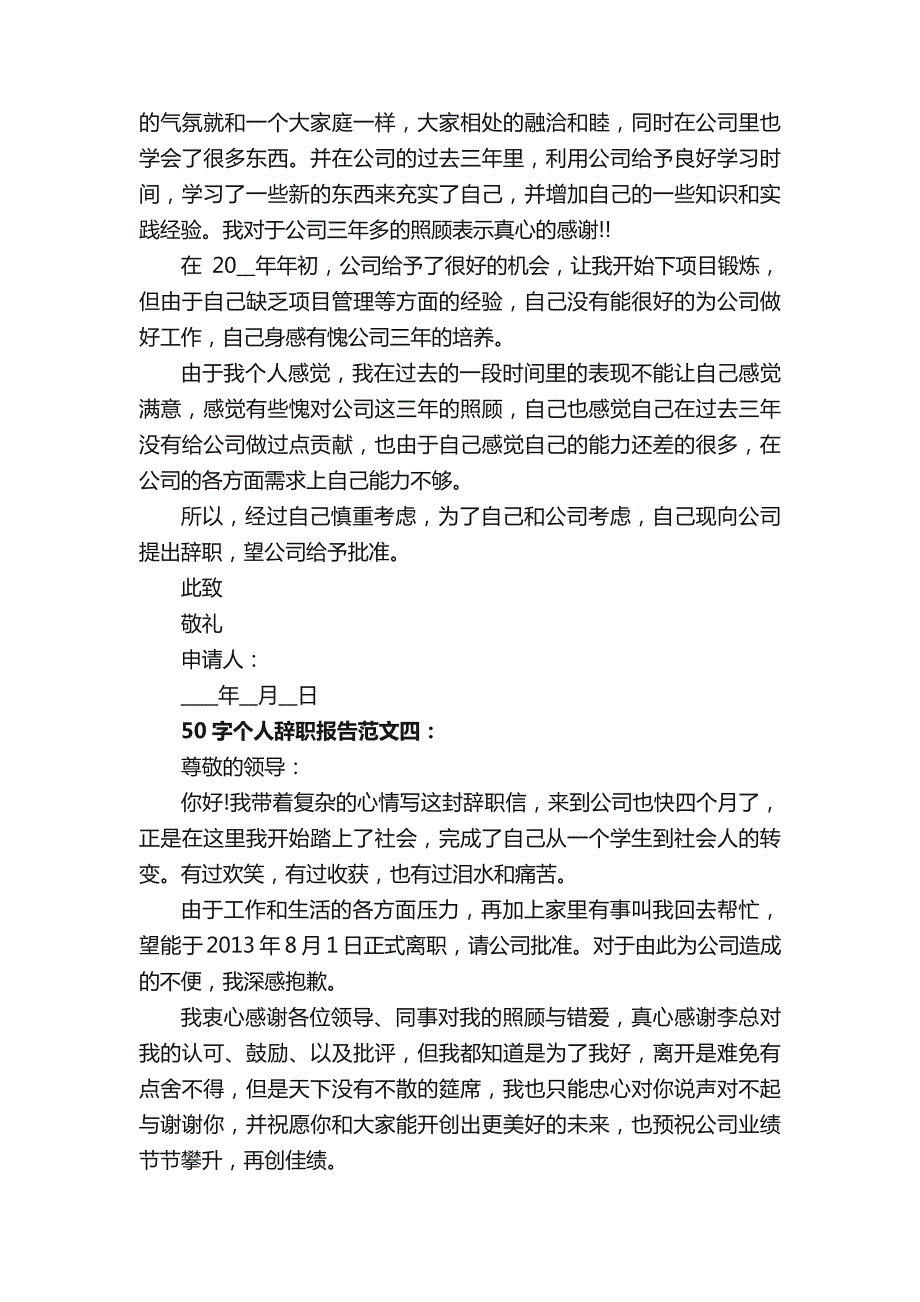 50字个人辞职报告范文七篇整合_第3页