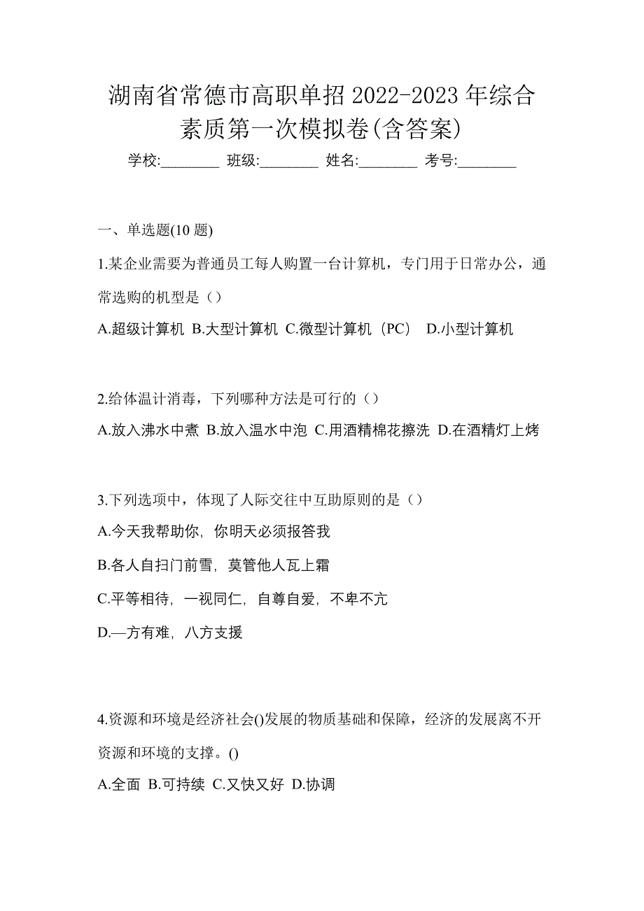 湖南省常德市高职单招2022-2023年综合素质第一次模拟卷(含答案)_第1页