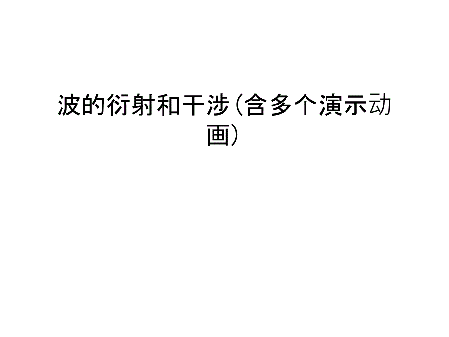 波的衍射和干涉(含多个演示动画)讲课教案_第1页