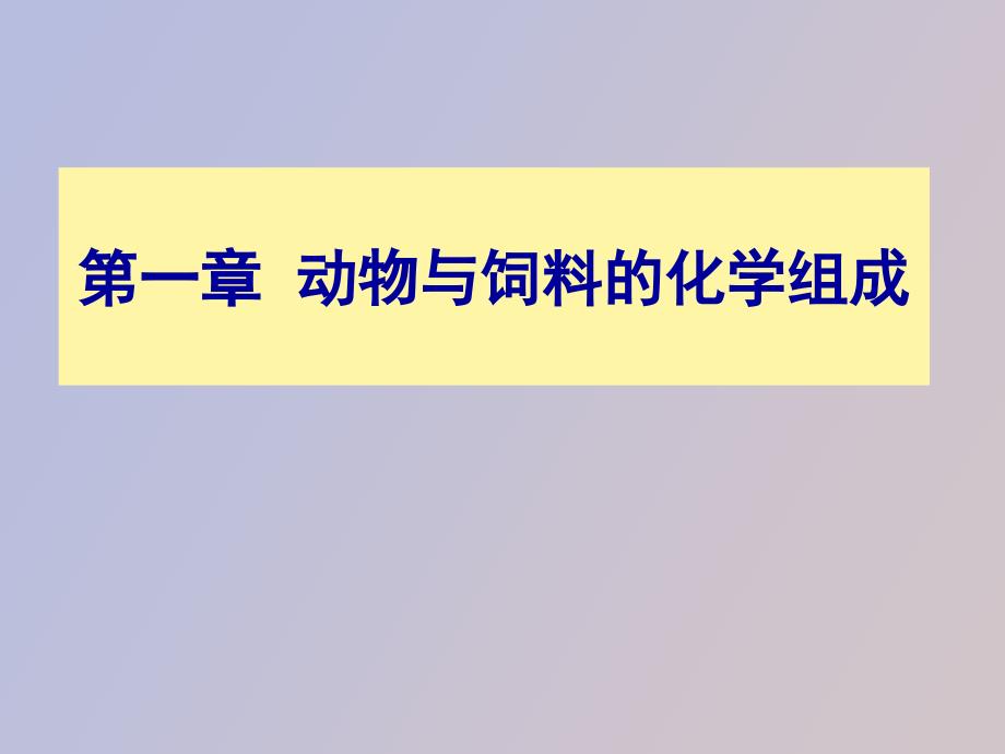 动物与饲料的化学组成_第1页