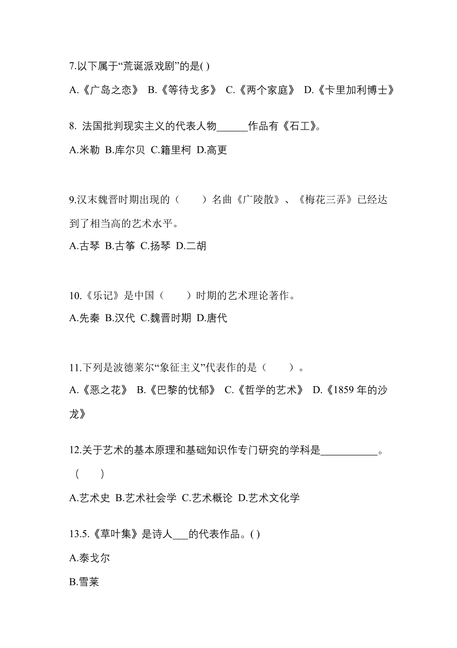 湖北省武汉市高职单招2022年艺术概论第一次模拟卷(含答案)_第2页