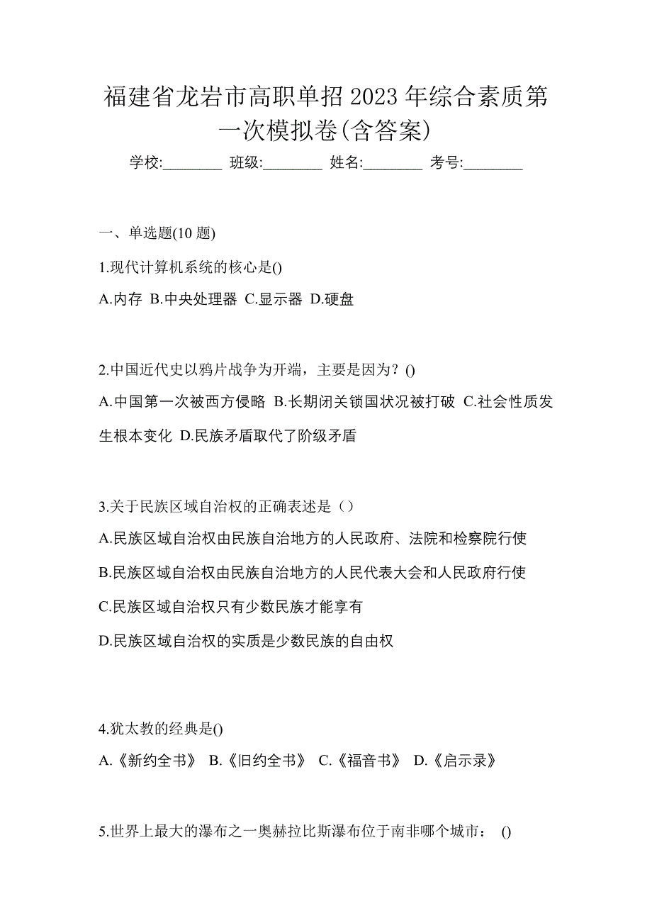 福建省龙岩市高职单招2023年综合素质第一次模拟卷(含答案)_第1页