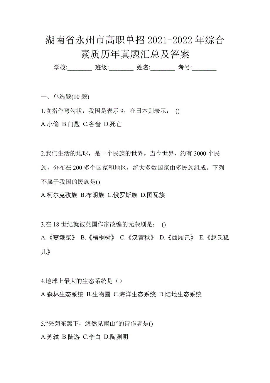 湖南省永州市高职单招2021-2022年综合素质历年真题汇总及答案_第1页