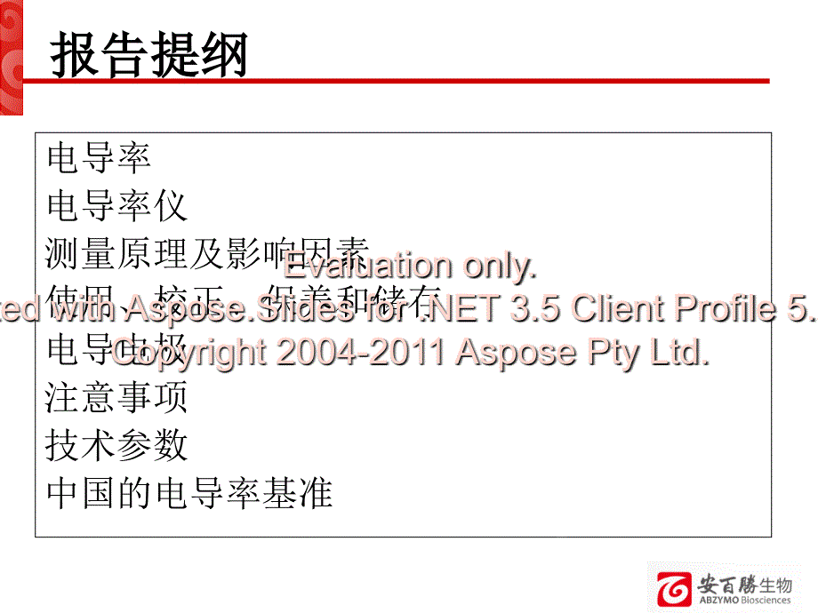 电导率仪的使用及保养.ppt_第1页