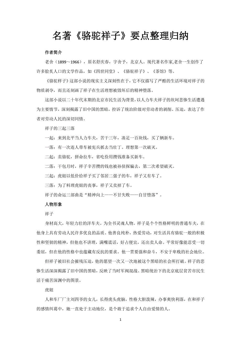 名著《骆驼祥子》要点整理归纳_第1页