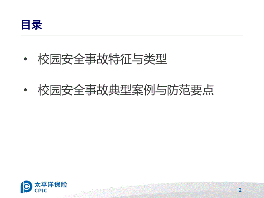 校园常见风险与防范要点课件_第2页