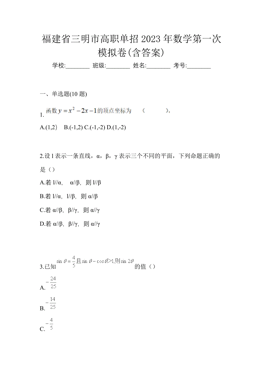 福建省三明市高职单招2023年数学第一次模拟卷(含答案)_第1页