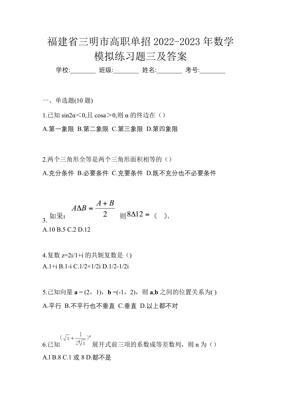 福建省三明市高职单招2022-2023年数学模拟练习题三及答案_第1页