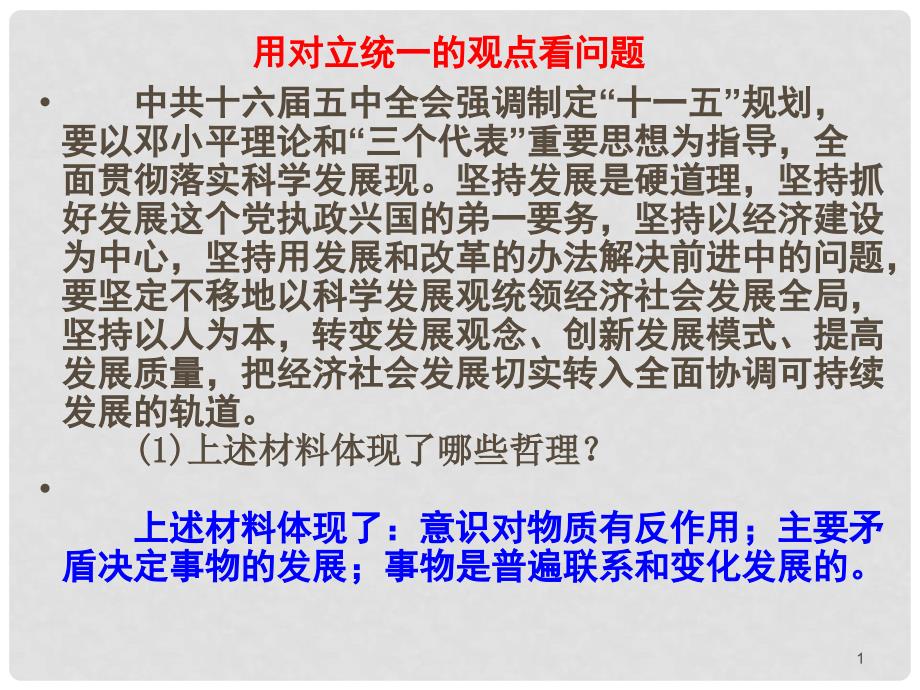 高中政治用对立统一的观点看问题课件人教版必修4_第1页