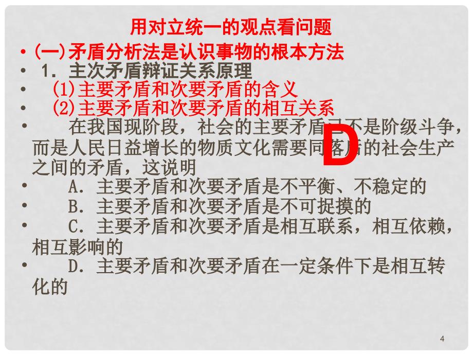 高中政治用对立统一的观点看问题课件人教版必修4_第4页