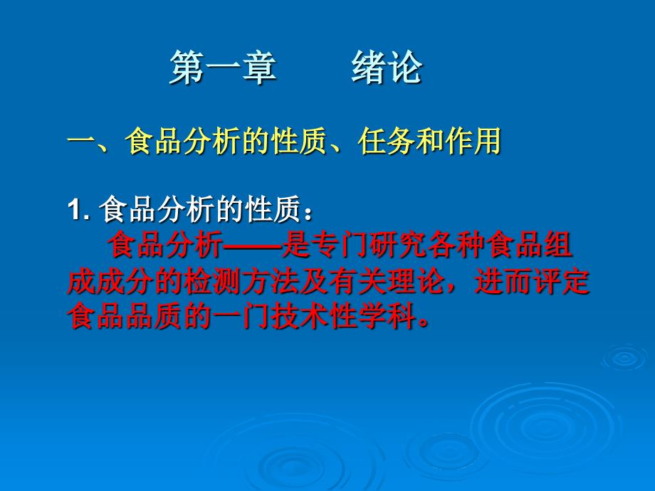 食品分析与检测课件_第4页