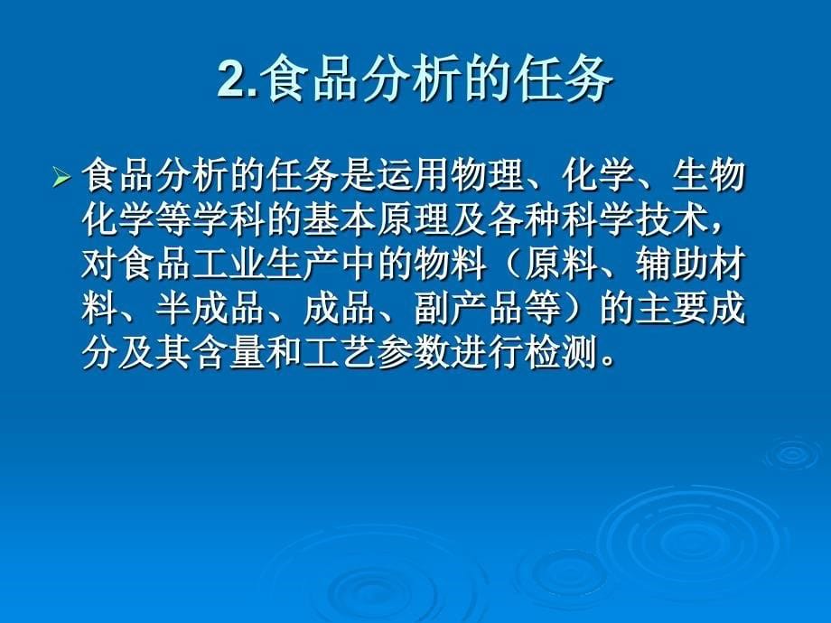 食品分析与检测课件_第5页