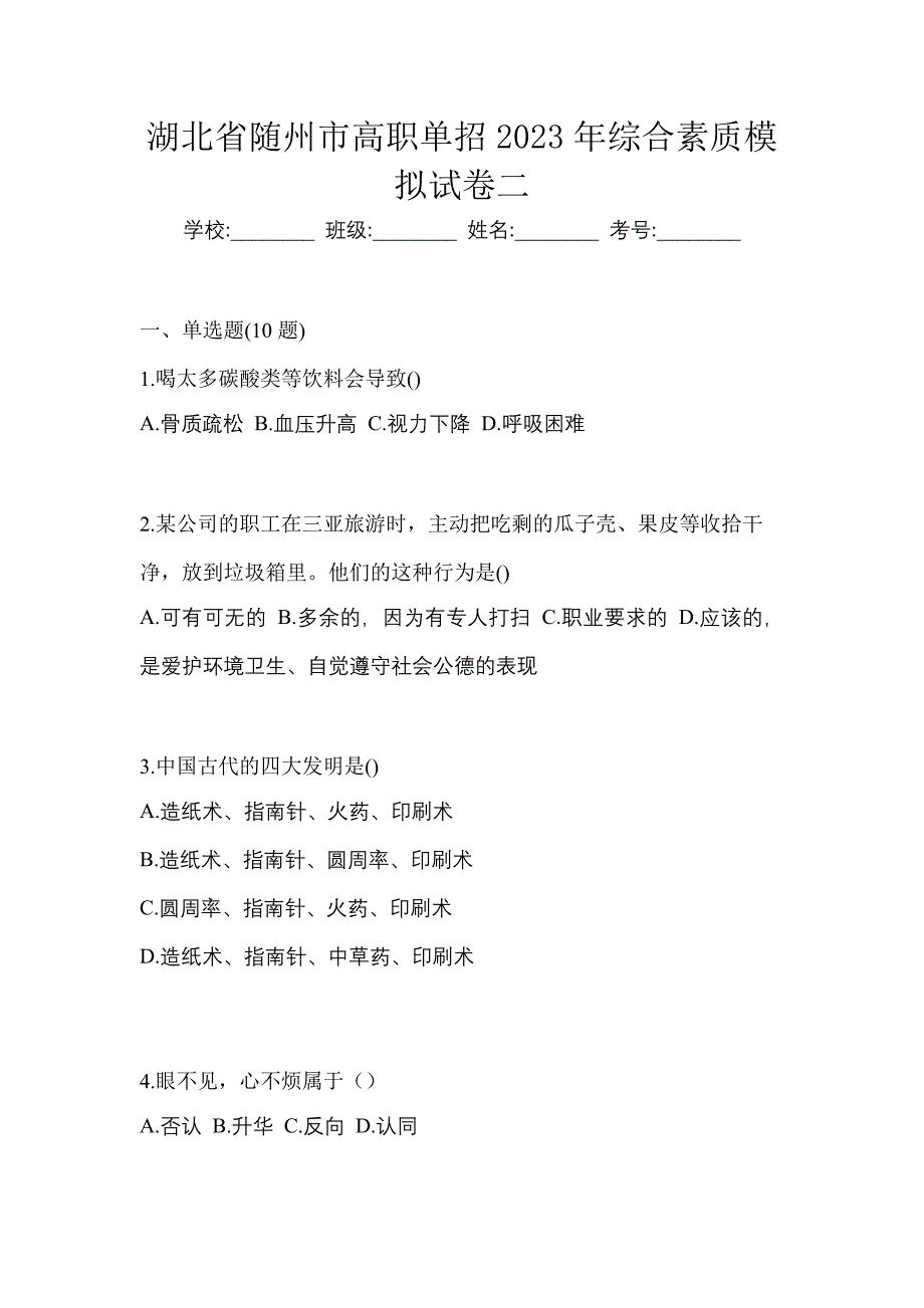 湖北省随州市高职单招2023年综合素质模拟试卷二_第1页