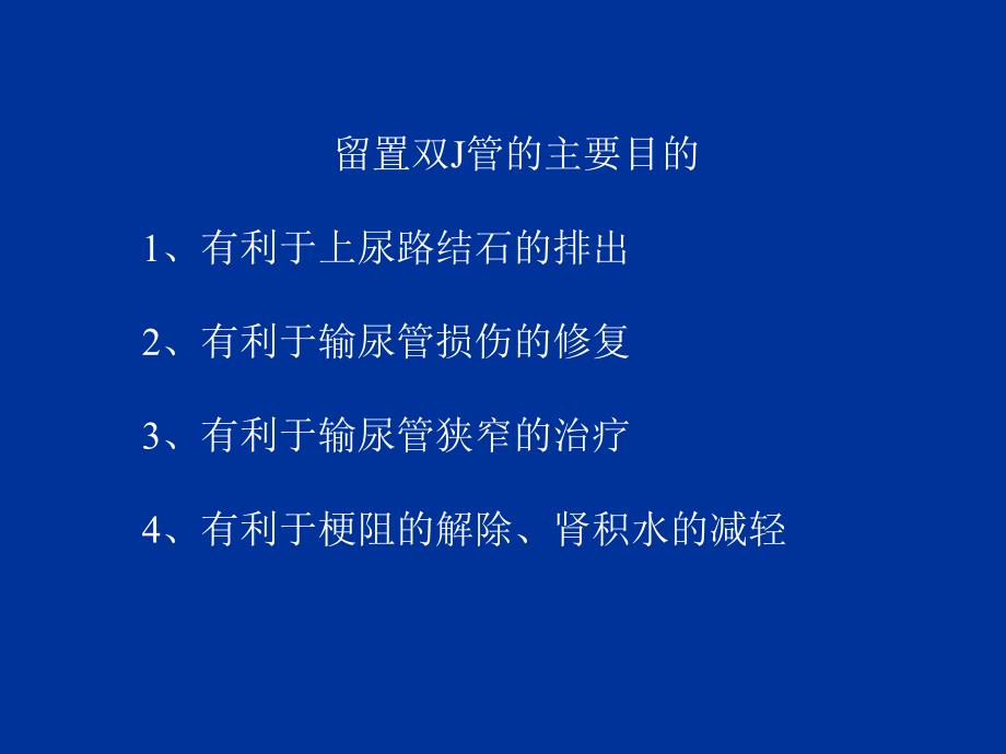 双J管的相关并发症教学内容_第2页