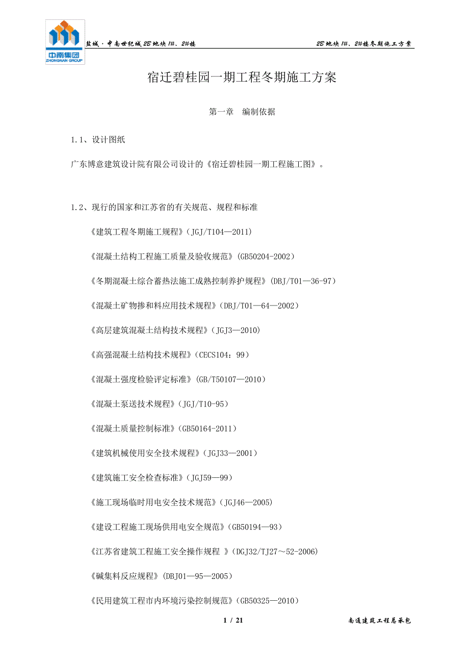 1#、2#楼冬期施工方案定稿_第1页