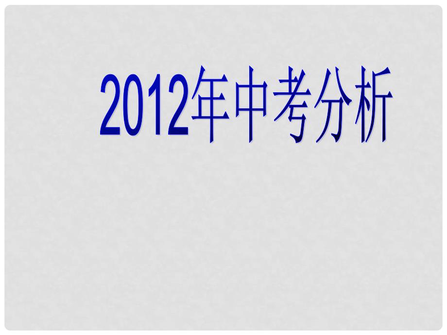 江西省九江市中考生物复习课件_第2页