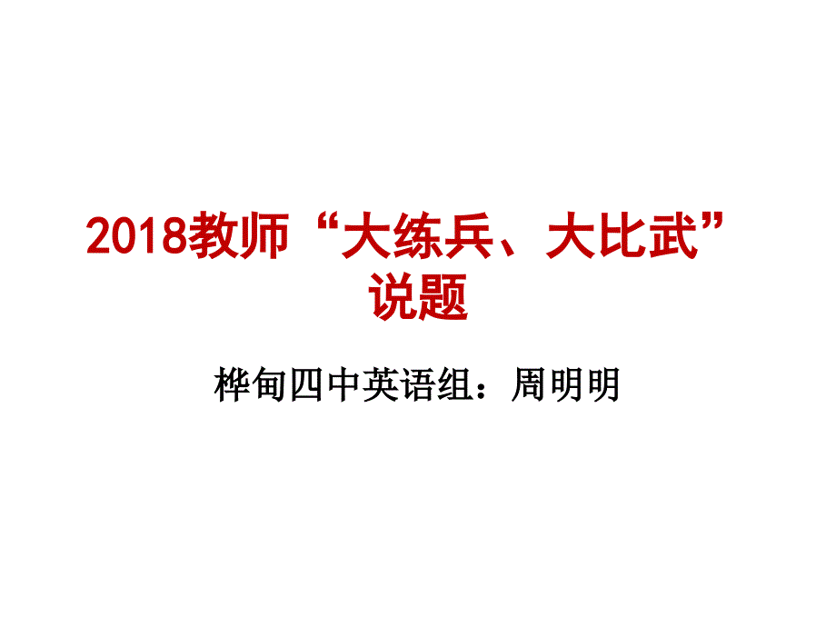 高中英语说题,完型_第1页