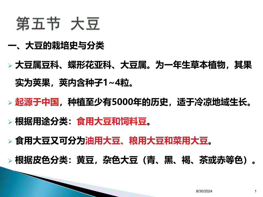 第二章第五节大豆_第1页
