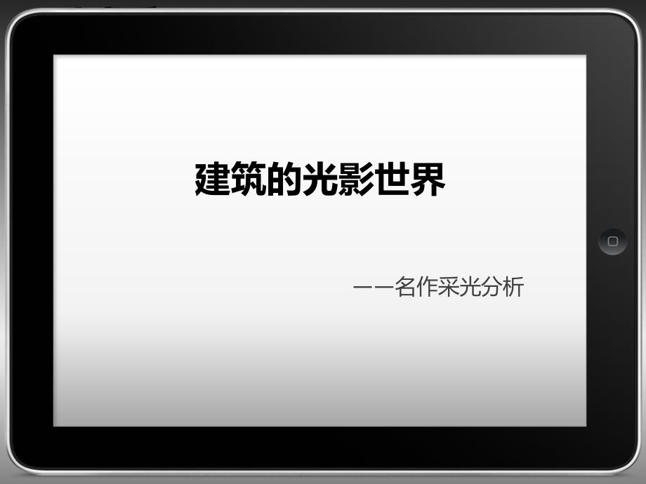 建筑的光影世界建筑采光分析_第1页