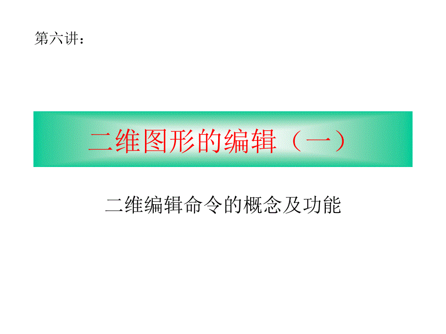 cad二维图形的编辑.ppt_第1页