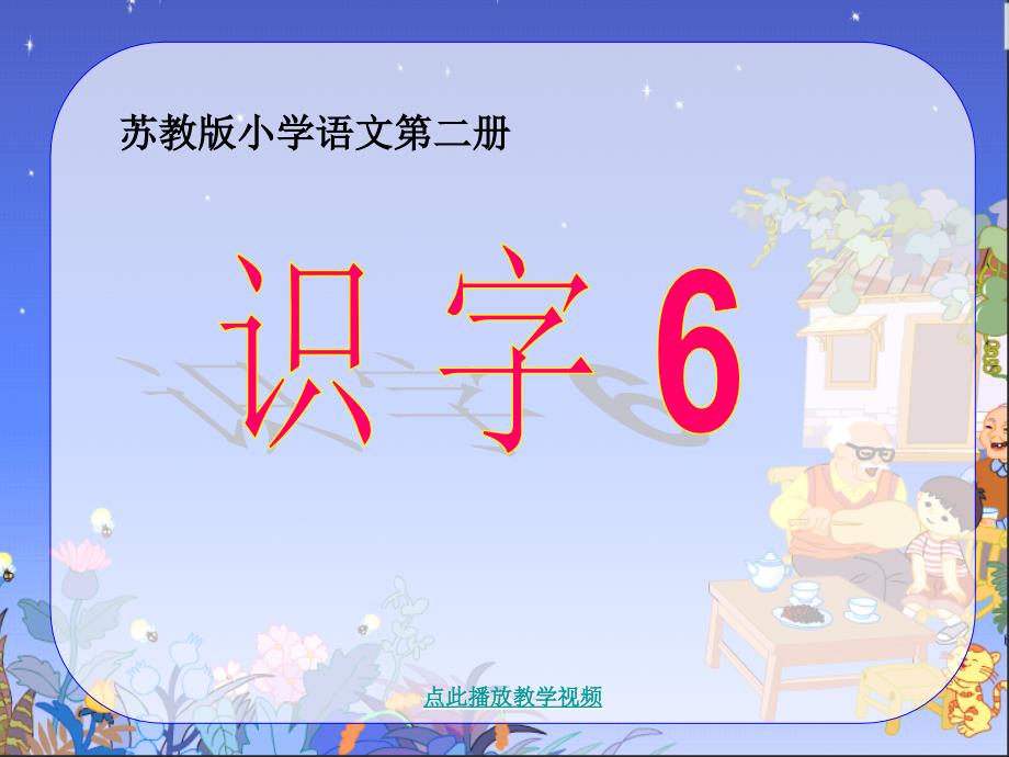 苏教版一年级下册语文《识字6》第二课时.ppt_第1页