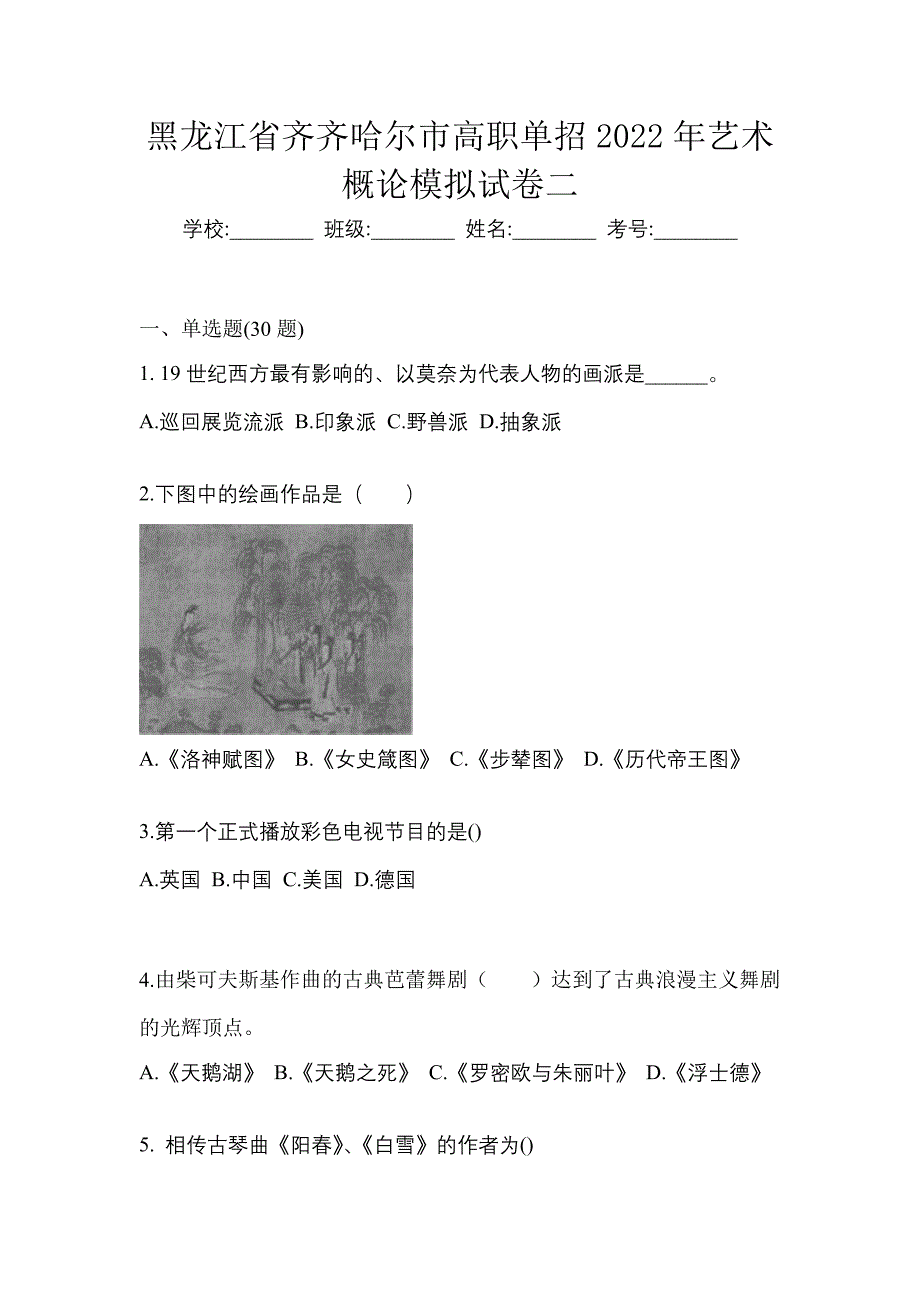 黑龙江省齐齐哈尔市高职单招2022年艺术概论模拟试卷二_第1页