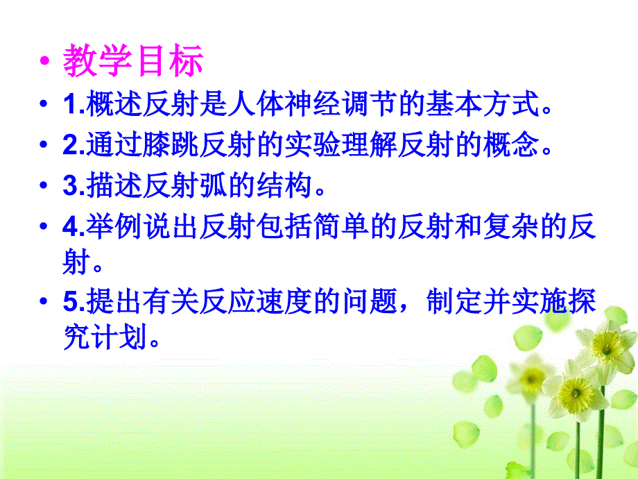 七年级生物下册第六章第三节神经调节的基本方式课件人教版文档资料_第1页