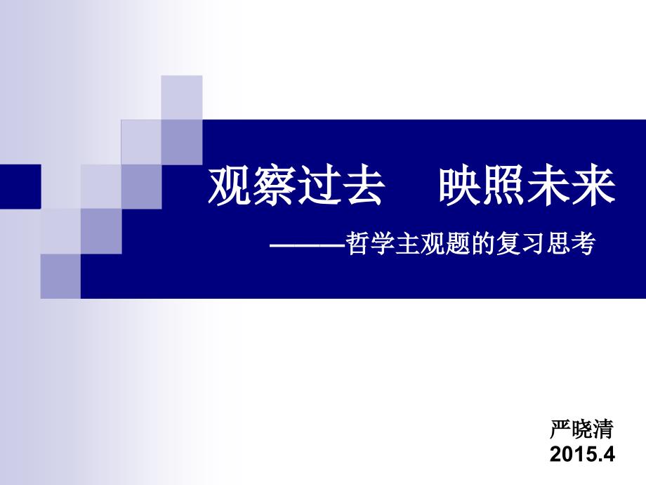 观察过去映照未来哲学主观题的复习思考课件_第1页