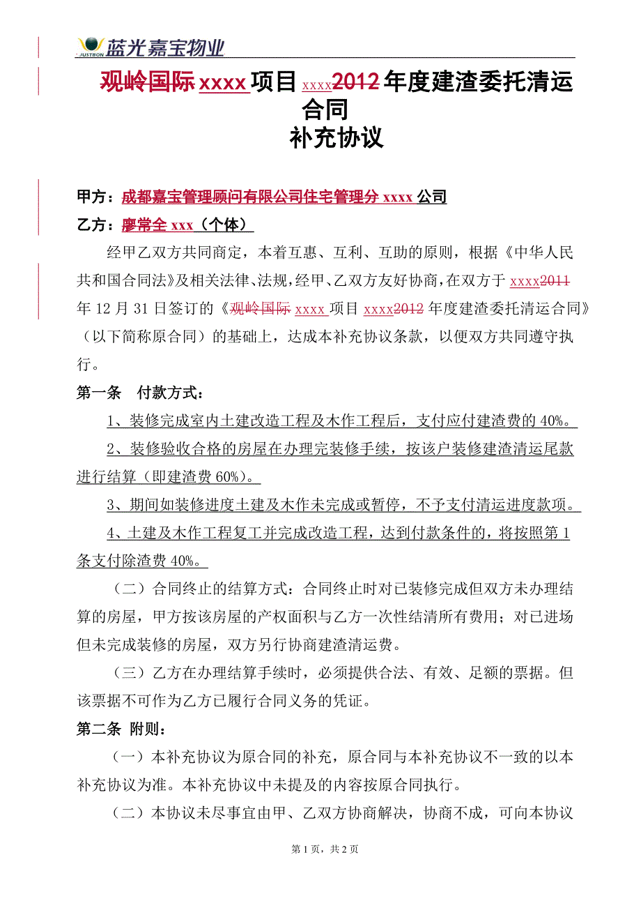 建渣委托清运合同补充协议_第3页