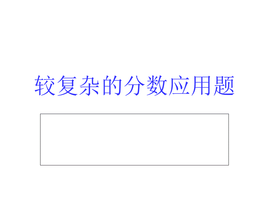 六年级较复杂的分数应用题.ppt_第1页