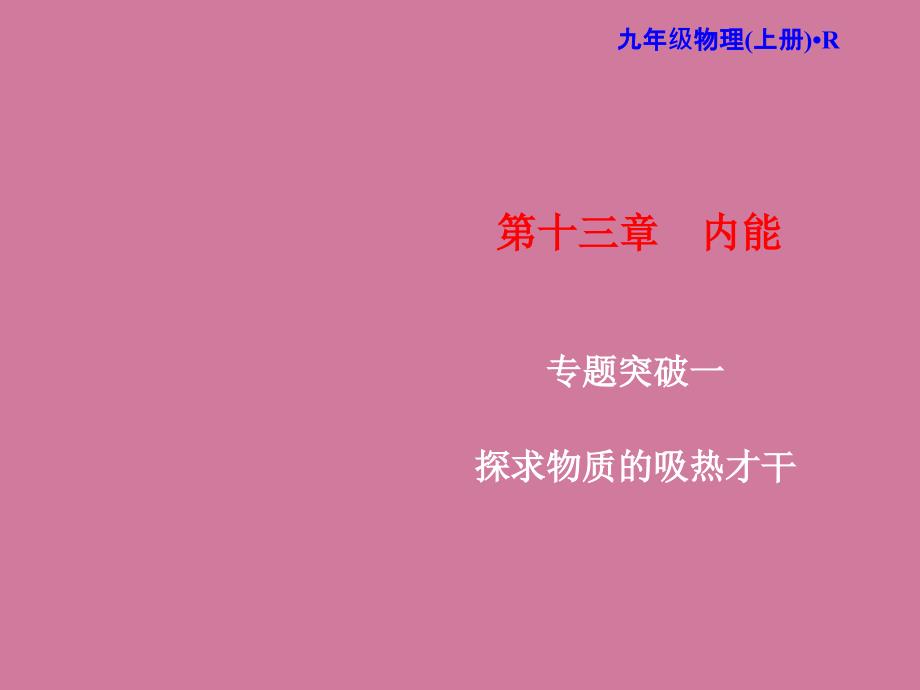 人教版物理九年级上册习题第13章专题突破一探究物质的吸热能力ppt课件_第1页