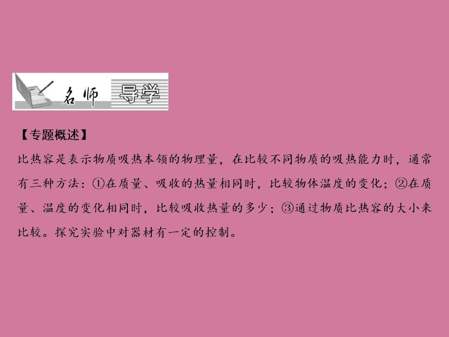 人教版物理九年级上册习题第13章专题突破一探究物质的吸热能力ppt课件_第2页