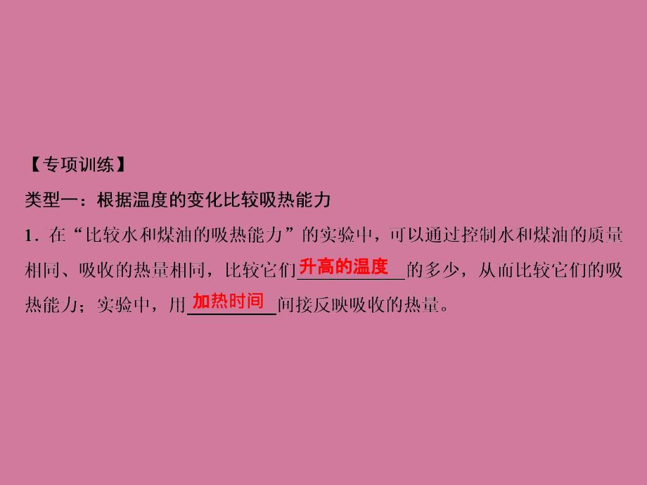 人教版物理九年级上册习题第13章专题突破一探究物质的吸热能力ppt课件_第3页