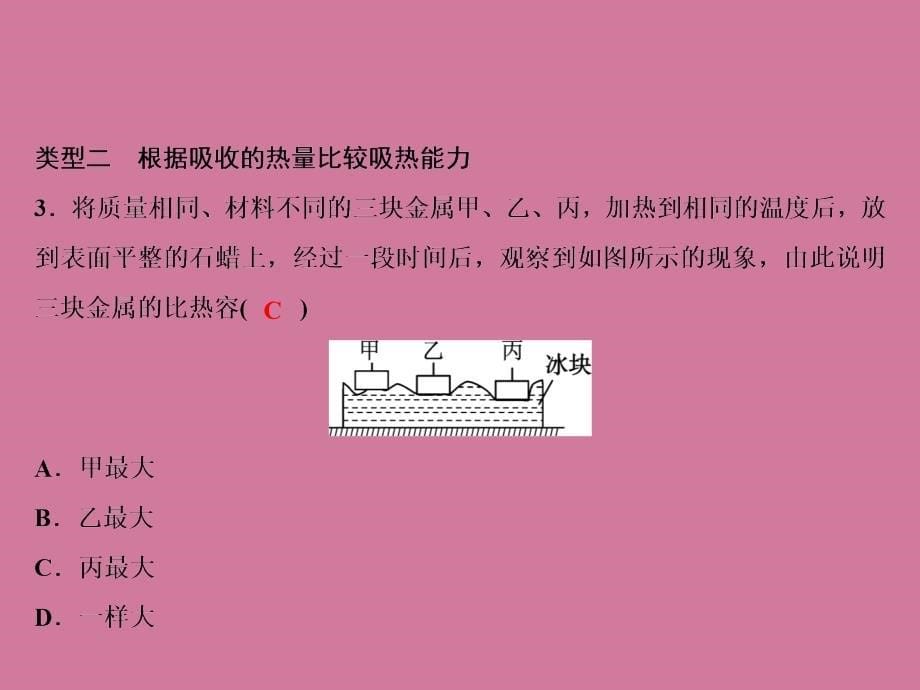 人教版物理九年级上册习题第13章专题突破一探究物质的吸热能力ppt课件_第5页