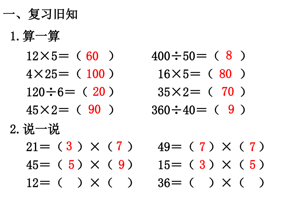 新人教版数学四年级下册第三单元解决问题例8_第2页