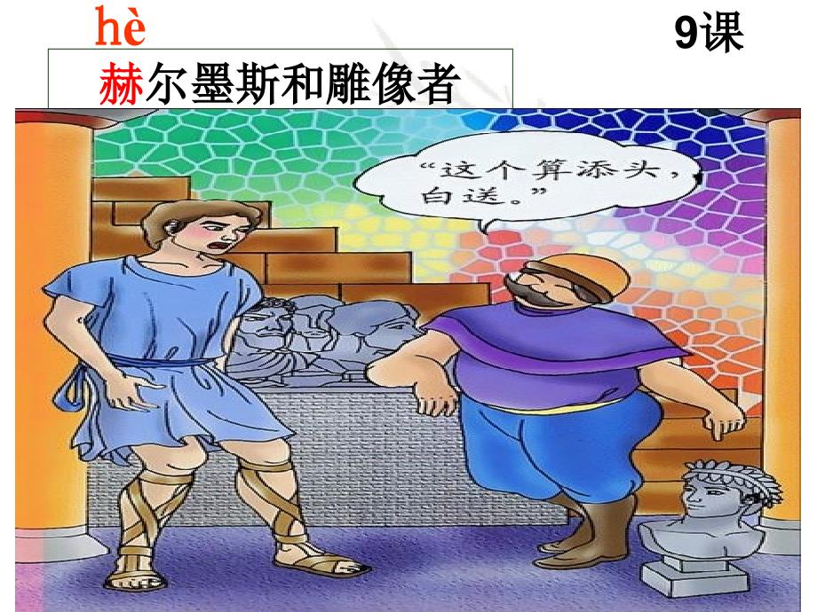 七年级语文下册 9《赫尔墨斯和雕像者》课件 浙教版_第1页