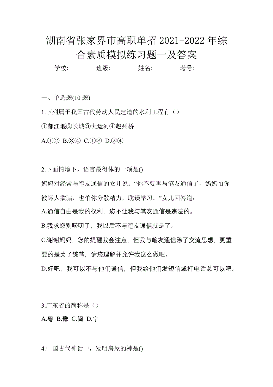 湖南省张家界市高职单招2021-2022年综合素质模拟练习题一及答案_第1页