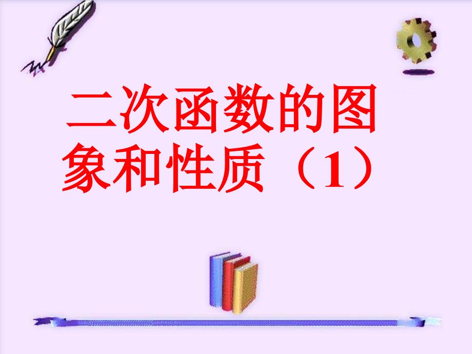 新人教九年级下课件6.2二次函数的图象和性质（1）_第1页