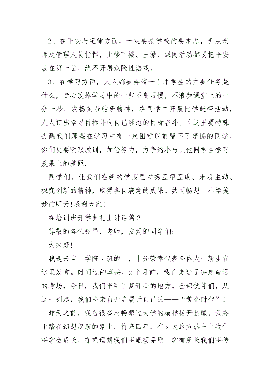 在培训班开学典礼上讲话5篇_第2页