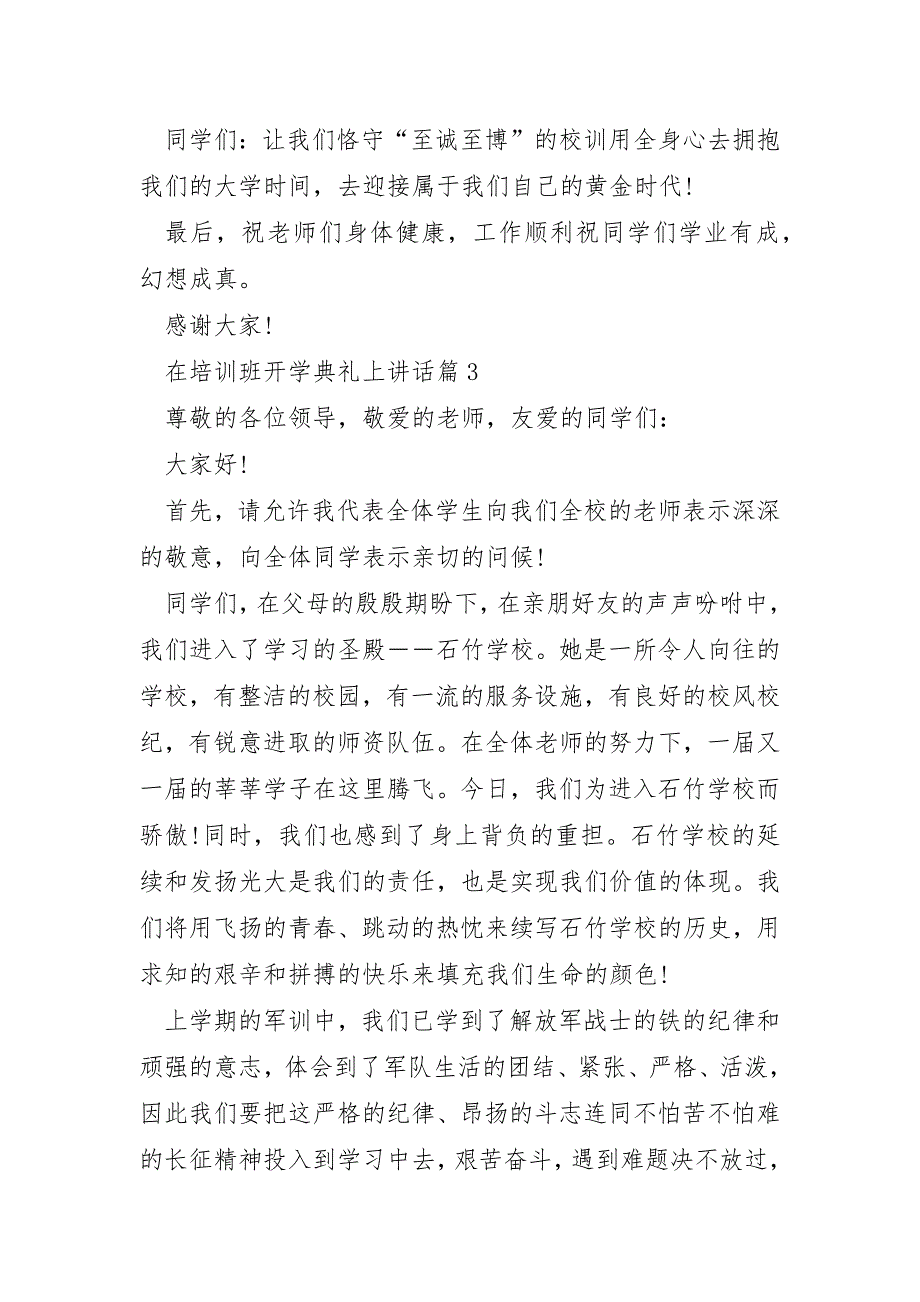 在培训班开学典礼上讲话5篇_第4页