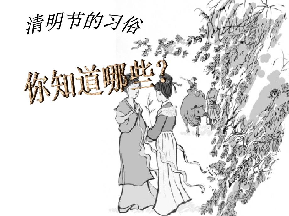 清明节主题班会_第3页