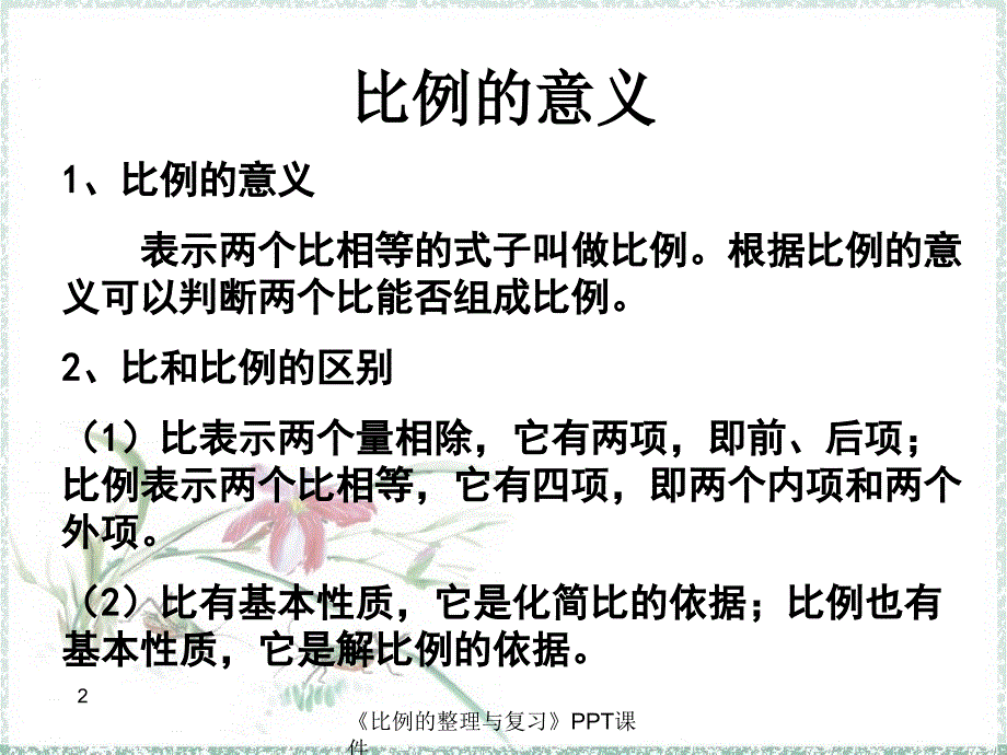 比例的整理与复习课件_第3页