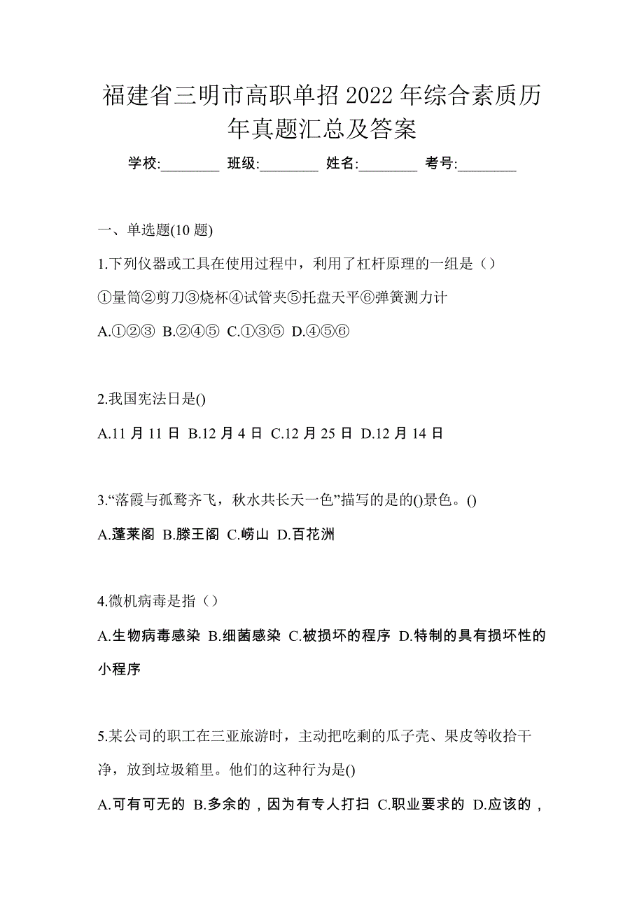 福建省三明市高职单招2022年综合素质历年真题汇总及答案_第1页