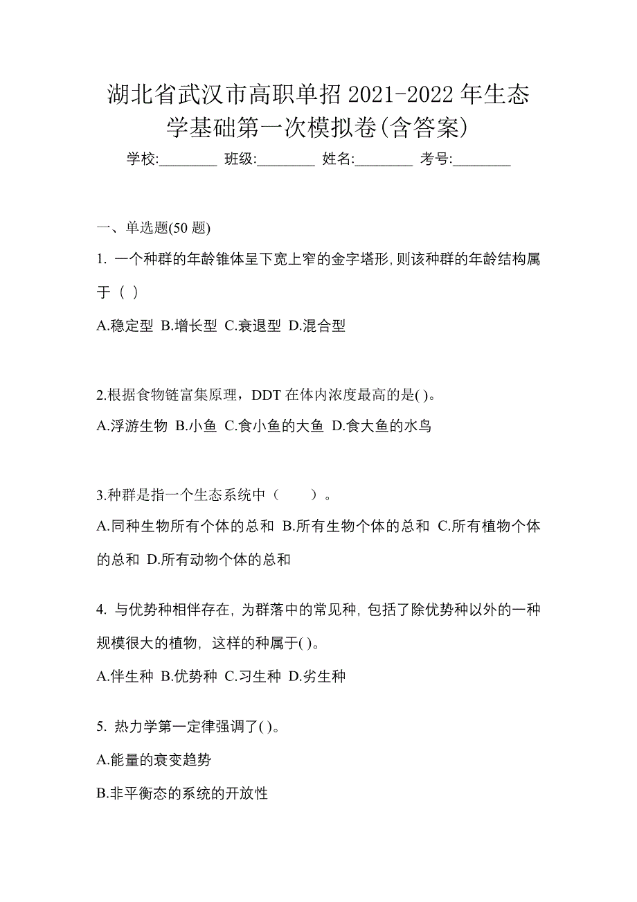 湖北省武汉市高职单招2021-2022年生态学基础第一次模拟卷(含答案)_第1页