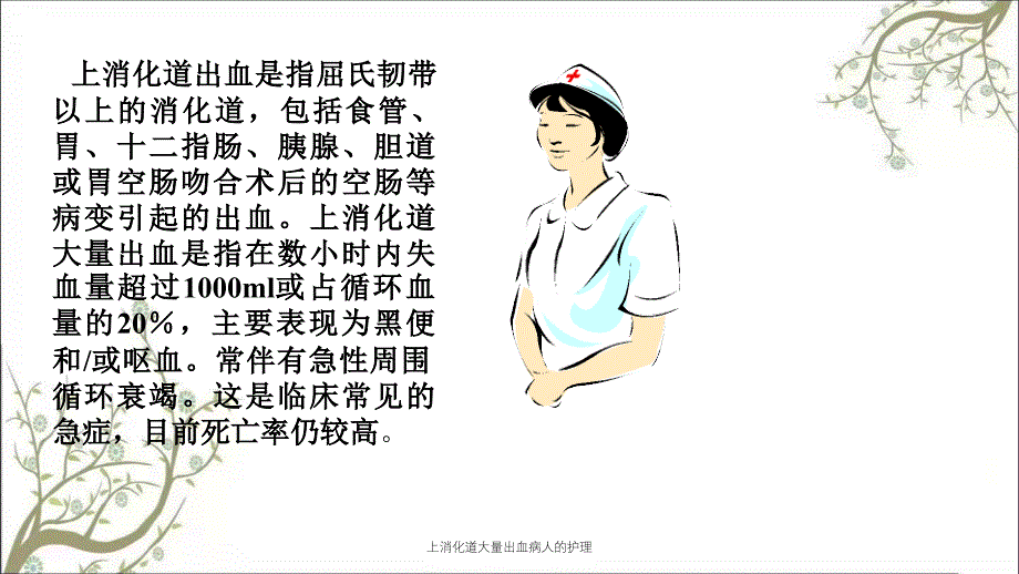 上消化道大量出血病人的护理课件_第2页