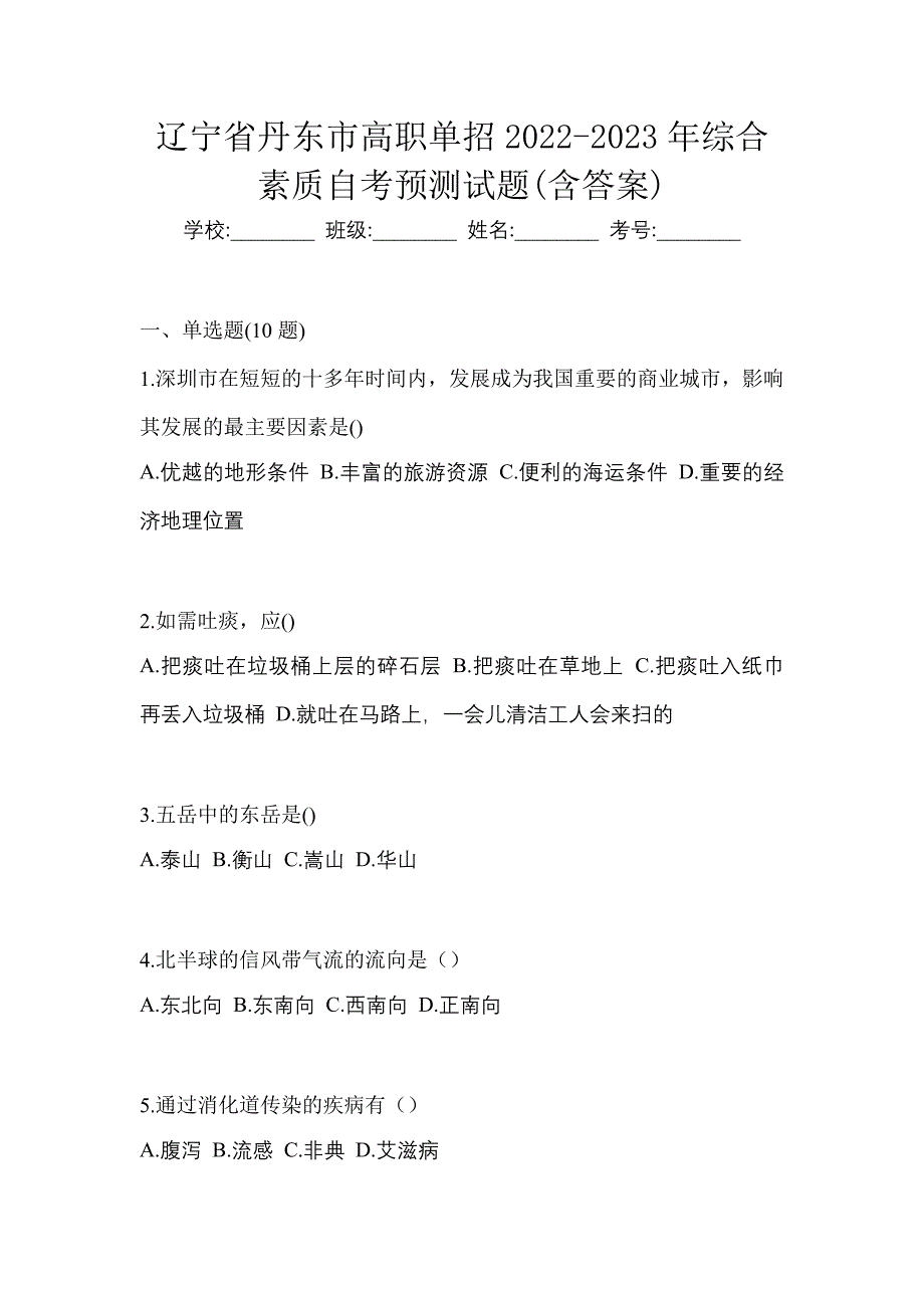 辽宁省丹东市高职单招2022-2023年综合素质自考预测试题(含答案)_第1页