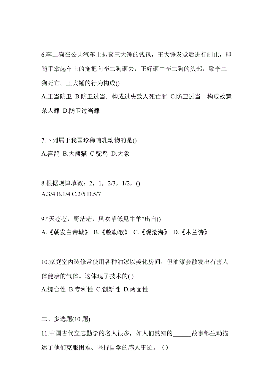 辽宁省丹东市高职单招2022-2023年综合素质自考预测试题(含答案)_第2页