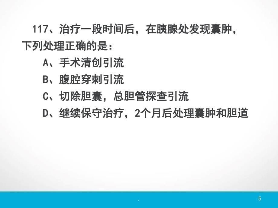 急性胰腺炎典型课堂PPT_第5页