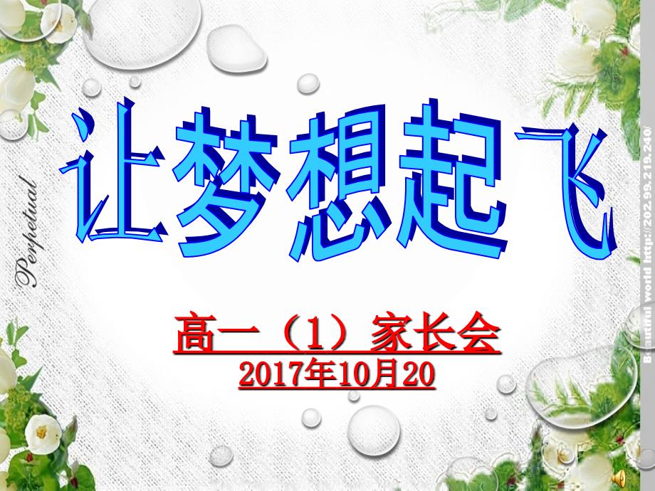 高一年级第一次家长会PPT课件_第3页